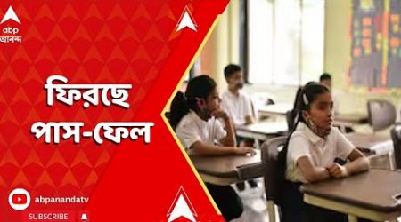 New Education Policy: পঞ্চম ও অষ্টম শ্রেণিতে ফিরছে পাস-ফেল