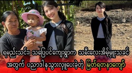 Myat Yadanar Kyaw donate for Eaint Hmue Thakhin&#39;s education (Burma News On Air)