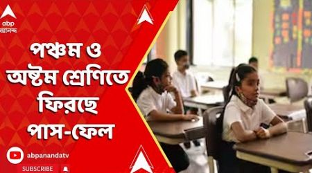 Education News: পঞ্চম ও অষ্টম শ্রেণিতে ফিরছে পাস-ফেল |পাস করতে না পারলে আরেকবার সুযোগ, জানাল কেন্দ্র