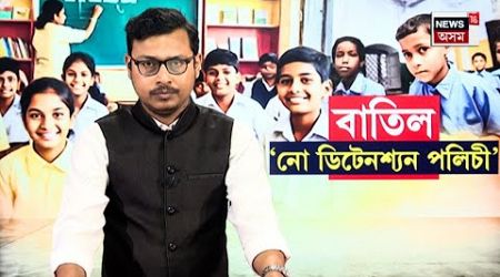 LIVE | শিক্ষাৰ্থী-অভিভাৱকৰ বাবে বিশেষ খবৰ | No Detention Policy In Education n18l