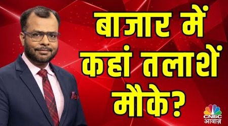 CNBC Awaaz Live : Share Market Live Updates | Latest Business News | Stock Market News Live | Nifty