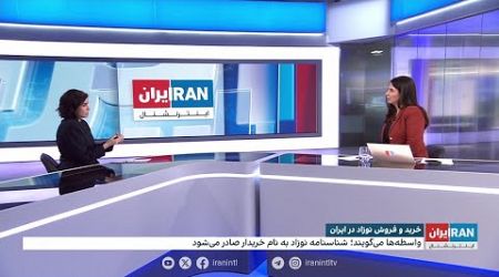 خرید و فروش نوزاد در ایران