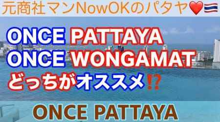 【パタヤ不動産コンドミニアム】「ONCE PATTAYAとONCE WONGAMATはどっちがオススメ⁉️」 ONCE PATTAYA ワンスパタヤ③