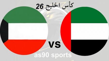 بث مباشر مباراة الامارات والكويت | كأس الخليج 26 اليوم 24-12-2024