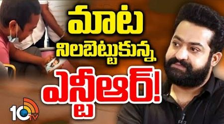 Jr NTR | Fan Kaushik Medical Bill Issue | అభిమాని కౌశిక్ ఆస్పత్రి బిల్లు మొత్తం కట్టిన దేవర | 10TV