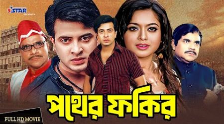 পথের ফকির | Pother Fakir | Shakib Khan | Sahara | Bangla Movie | 3 Star Entertainment