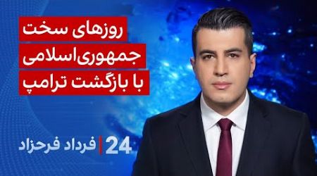 ‏‏‏﻿﻿۲۴ با فرداد فرحزاد: روزهای سخت جمهوری‌اسلامی با بازگشت ترامپ