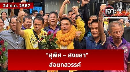 “สุพิศ – สงขลา” ส่อตกสวรรค์ | เจาะลึกทั่วไทย | 24 ธ.ค. 67