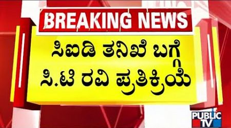 CT Ravi Reacts On Government Handing Over The Case To CID | Public TV