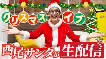 バンコクに降臨！クリスマスイブに西尾サンタが生配信