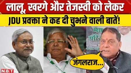 Bihar Politics: JDU प्रवक्ता ने Mallikarjun Kharge और Lalu Yadav को लेकर कही बड़ी बात | Nitish Kumar