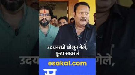 Satara : Shivendraraje Bhosale आणि Udayanraje Bhosale यांच्या भेटीत काय घडलं ? | Maharastra Politics