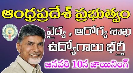 AP వైద్య , ఆరోగ్య శాఖ కొత్త నోటిఫికేషన్ విడుదల | AP Medical Health Department Jobs | AP Latest Jobs