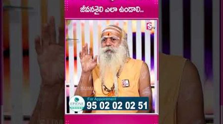 ఒక మనిషి ఆరోగ్యాంగా ఉండాలంటే జీవనశైలి #HealthyLife #LifeStyle #Health #BabaSreeSadananda #OldDays