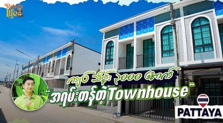 ကျပ်သိန်း ၃၀၀၀ အောက် အရမ်းတန်တဲ့ Pattaya Town House.