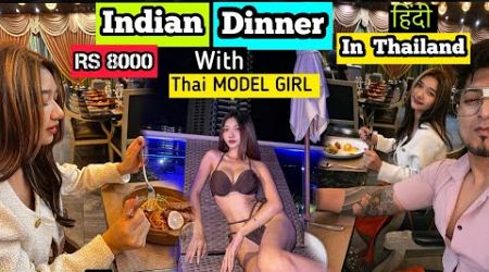 I tried Rs 8000 Indian FOOD with Thai girl in Bangkok, Thailand -FINE DINING Restaurant 2024 | Hindi