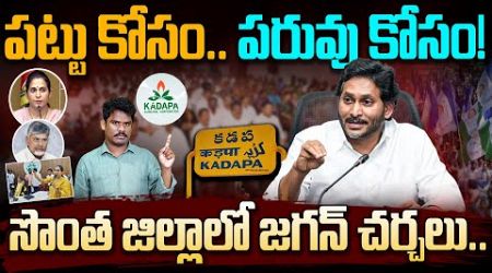 YS Jagan Mark Politics on Kadapa: పట్టు కోసం.. పరువు కోసం! సొంత జిల్లాలో జగన్ చర్చలు.. | AP 175