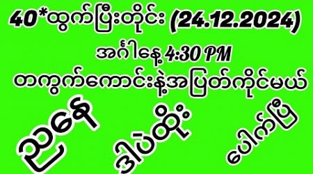 #2d (24.12.2024)အင်္ဂါနေ့4:30တကွက်ကောင်းနဲ့အပိုင်အောချင်အားလုံfreeဝင်ယူ#2dlive #education