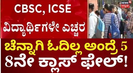 CBSE, ICSE News | ಶಿಕ್ಷಣ ಗುಣಮಟ್ಟ ಇಳಿಕೆ ಹಿನ್ನೆಲೆ ಕೇಂದ್ರದಿಂದ ಆದೇಶ | Education Department