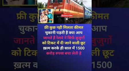 फ्री कुछ नही मिलता कीमत चुकानी पड़ती हैं। #railway #shorts #trending #education