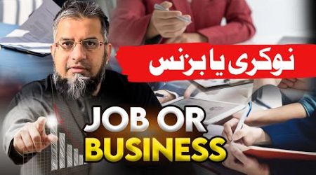 Job or Business | نوکری یا بزنس