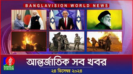 আন্তর্জাতিক সব খবর | Banglavision World News | 24 December 2024 | International News Bulletin