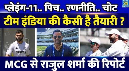 Big News: MCG Test के लिए कितनी तैयार है Team India ? Rohit Sharma, KL Rahul की चोट, Pitch पर Update