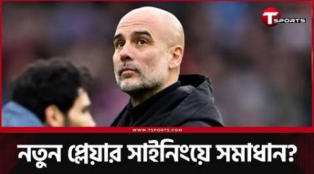 গার্দিওলা-সিটির পতনের শেষ কোথায়? | Manchester City | T Sports Football