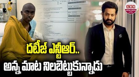 దటీజ్ ఎన్టీఆర్.. అన్న మాట నిలబెట్టుకున్నాడు | JR NTR Pays Kaushik Medical Bill | ABN Chitra Jyohty