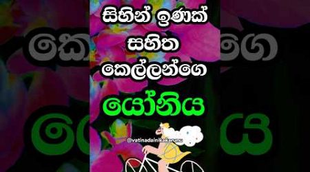 කොල්ලො ඉණ පොඩි කෙල්ලො හොයන්නෙ ඒකද 