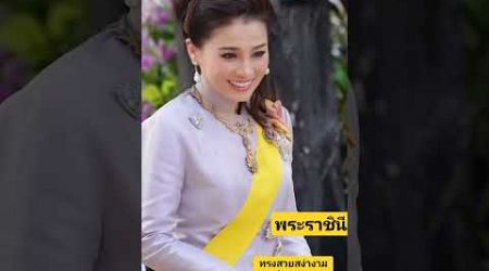 ทรงสวยสง่างามมากที่สุดเลยเพค่ะ Queen Thailand