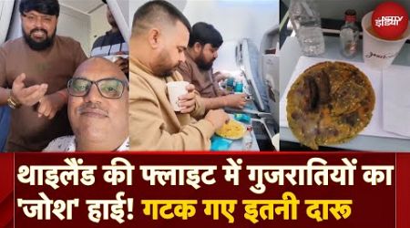 Air India Express Surat-Bangkok Flight पर शराब की मस्ती! Dry State के Gujaratians ने छक कर पी दारू!