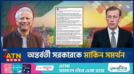 মার্কিন সমর্থন পাচ্ছেন অন্তর্বর্তীকালীন সরকার | Interim Government | US Support | ATN News