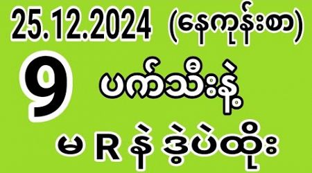 25.12.2024.ဗုဒ္ဓဟူးနေတွက် #education #automobile #2dlive #exam #popular #2dတွက်နည်း #news