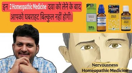 Best Homeopathic Medicine for Nervousness ? इस दवा को लेने से आपको घबराहट बिल्कुल नहीं होगी ?