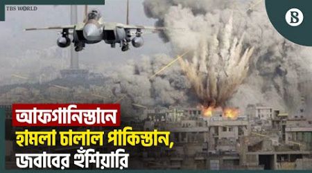 কেন আফগানিস্তানে পাকিস্তানের বিমান হামলা?| Pakistani Airstrikes in Afghanistan|The Business Standard