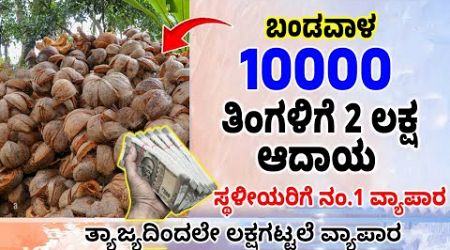 ವರ್ಷದಲ್ಲೇ ಲಕ್ಷಾಂತರ ರೂ ಗಳಿಸೋ ಬಿಸಿನೆಸ್ | Coconut Charcoal Business Idea In Kannada | #moneyfactory