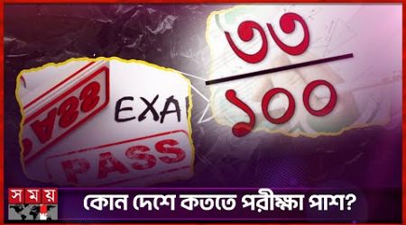 দেড়শ বছর ধরে পরীক্ষা পাশ ৩৩ এ! | Passed The Exam 33 | Education | Somoy TV