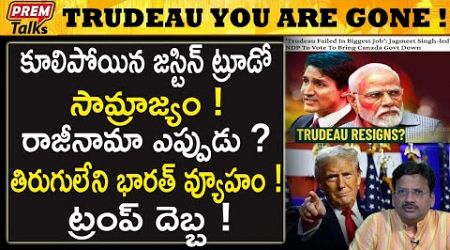 ట్రూడో ప్రభుత్వం కూ*లిపోతుందా? Trudeau govt cri*sis! No confidence motion! | #premtalks