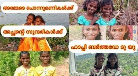 അമ്മേടെ പൊന്നുമണികൾക്ക് അച്ഛന്റെ സുന്ദരികൾക്ക് ഹാപ്പി ബർത്തഡേ ടു യു#lifestyle #happybirthday