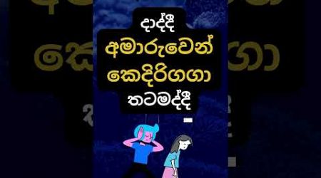 හම්බෝ ඒ දේ නම් කරන්න එපා 