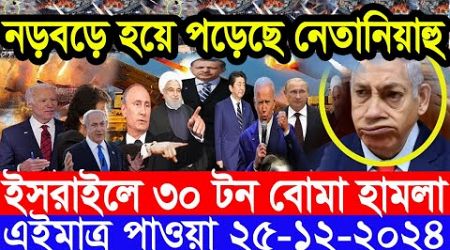 আন্তর্জাতিক সংবাদ Today 25 December’2024 BBC World News Bangla হিজবুল্লাহ-ইসরাইল যুদ্ধের আপডেট খবর