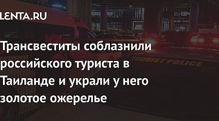 Трансвеститы соблазнили российского туриста в Таиланде и украли у него золотое ожерелье