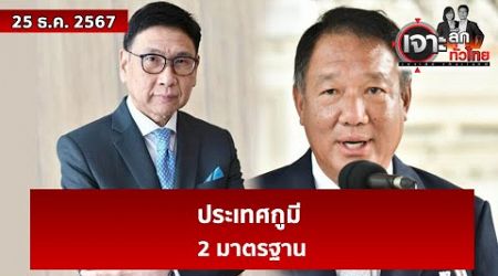 ประเทศกูมี...2 มาตรฐาน | เจาะลึกทั่วไทย | 25 ธ.ค. 67