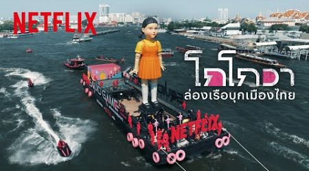 สะเทือนเจ้าพระยา! ‘โกโกวาใหญ่ที่สุดในโลก’ บุกไทย | สควิดเกม เล่นลุ้นตาย 2 | Netflix