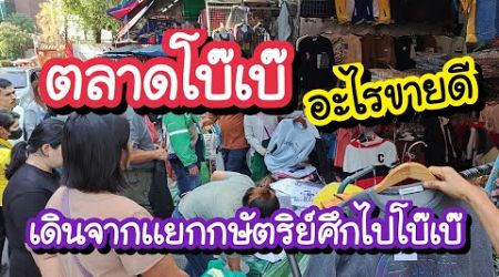 ตลาดโบ๊เบ๊ อะไรขายดีช่วงปีใหม่ เดินจากแยกกษัตริย์ศึกไปโบ๊เบ๊