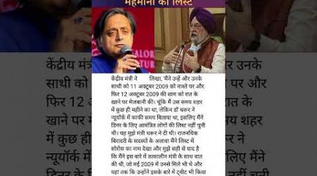 #shashitharoor #hardeepsinghpuri #georgesoros #inc #bjp #politics #upsc #ias #bpsc #uppsc #mppsc