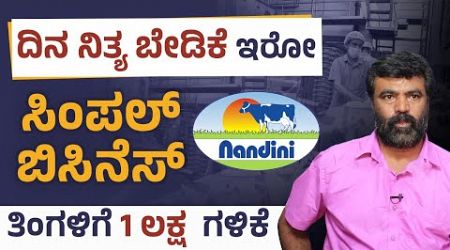 ದಿನ ನಿತ್ಯ ಬೇಡಿಕೆಯಲ್ಲಿರೋ ಬಿಸಿನೆಸ್ | Nandini Milk Parlor Business in Kannada | Nandhini Franchise