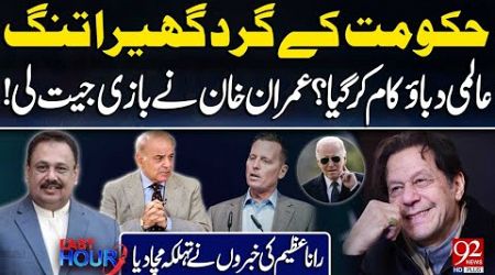 International Pressure on Govt? | Imran Khan Blunt Statement Against US | Rana Azeem Analysis