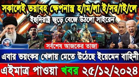 BBC World News 25 Dec&quot; 2024 আন্তর্জাতিক সংবাদ International news Today আন্তর্জাতিক খবর BBC NEWS